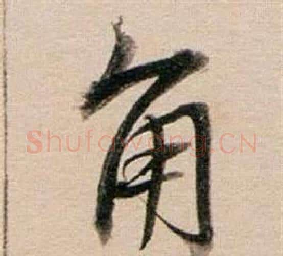 角字董其昌毛笔行书书法写法,摘自东方朔答客难并自书诗卷