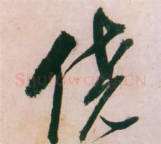侥字董其昌毛笔行书书法写法,摘自紫茄诗卷