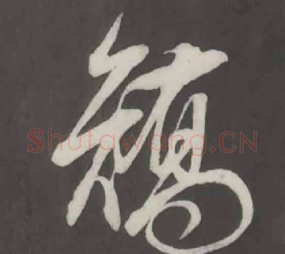矯字董其昌毛笔行书书法写法,摘自仿柳公权书兰亭诗