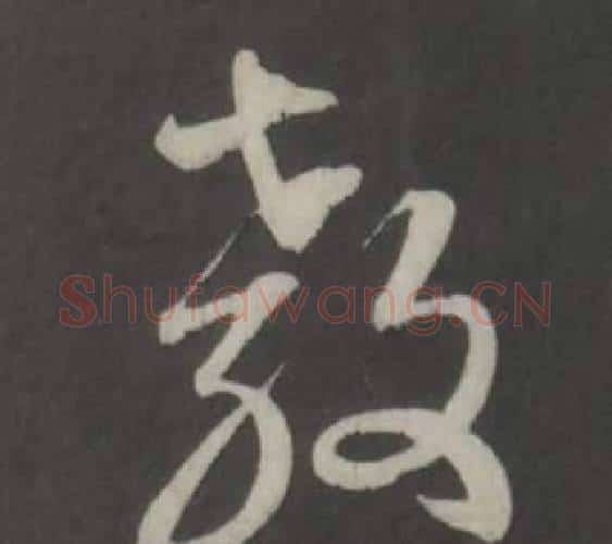 教字董其昌毛笔行书书法写法,摘自仿柳公权书兰亭诗