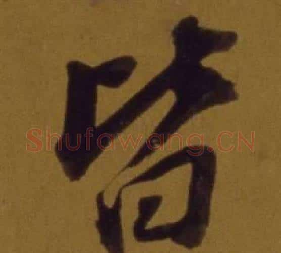 皆字董其昌毛笔行书书法写法,摘自论书并书杜甫诗卷