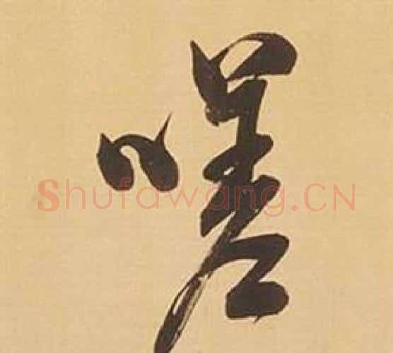 嗟字董其昌毛笔行书书法写法,摘自临米芾天马赋诗卷