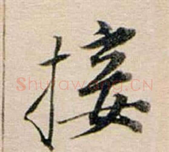 接字董其昌毛笔行书书法写法,摘自东方朔答客难并自书诗卷