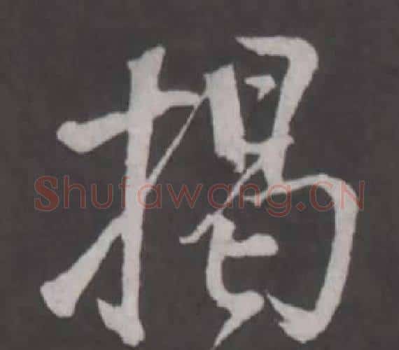揭字董其昌毛笔行书书法写法,摘自仿柳公权书兰亭诗