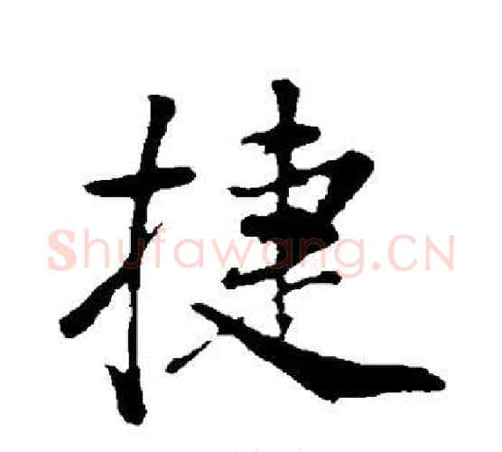 捷字董其昌毛笔行书书法写法,摘自董其昌毛笔行书书法作品