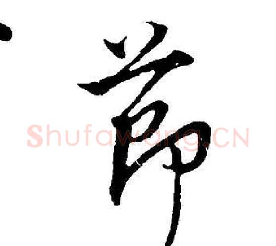 節字董其昌毛笔行书书法写法,摘自邵康节先生自署无名公传