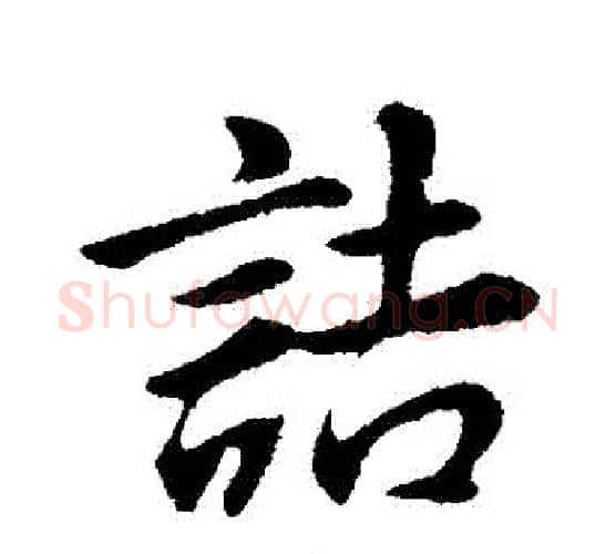 詰字董其昌毛笔行书书法写法,摘自董其昌毛笔行书书法作品
