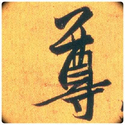 尊毛笔行书写法,摘自东晋王羲之平安何如奉橘三帖(摹本)
