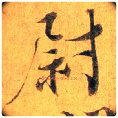 尉毛笔行书写法,摘自宋蔡襄扈从帖