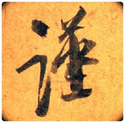 谨毛笔行书写法,摘自宋蔡襄扈从帖