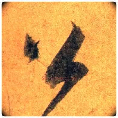 公毛笔行书写法,摘自宋蔡襄扈从帖