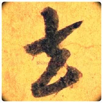 去毛笔行书写法,摘自宋蔡襄扈从帖