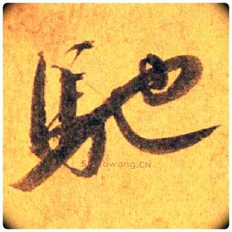 驰毛笔行书写法,摘自宋蔡襄扈从帖