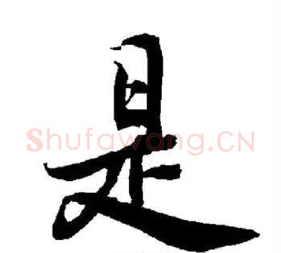 是字赵孟頫毛笔行书书法写法,摘自赵孟頫毛笔行书书法作品