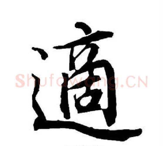 适字赵孟頫毛笔行书书法写法,摘自赵孟頫毛笔行书书法作品