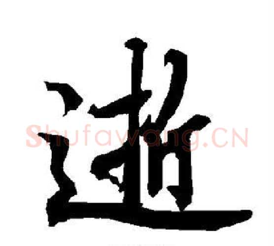 逝字赵孟頫毛笔行书书法写法,摘自赵孟頫毛笔行书书法作品