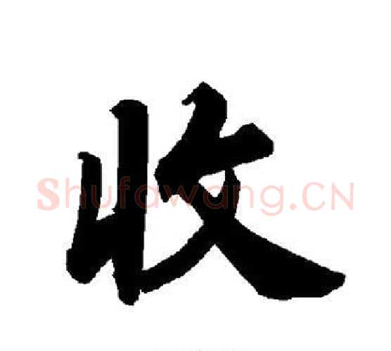 收字赵孟頫毛笔行书书法写法,摘自赵孟頫毛笔行书书法作品