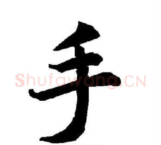 手字赵孟頫毛笔行书书法写法,摘自赵孟頫毛笔行书书法作品