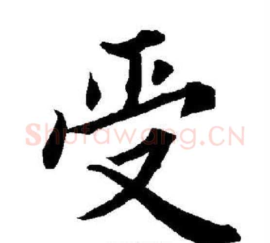受字赵孟頫毛笔行书书法写法,摘自赵孟頫毛笔行书书法作品