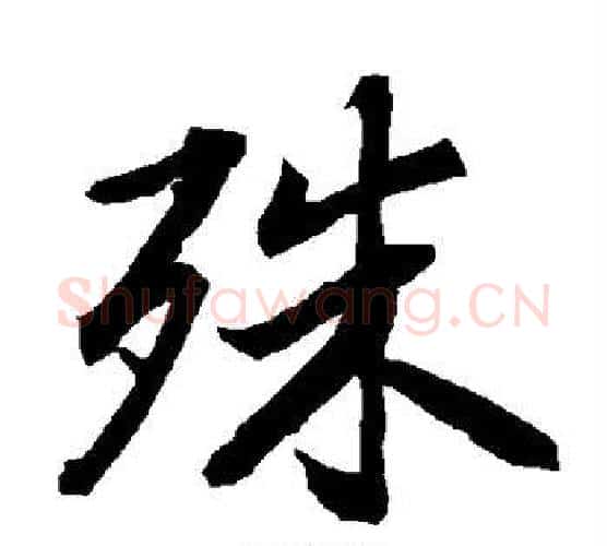 殊字赵孟頫毛笔行书书法写法,摘自赵孟頫毛笔行书书法作品