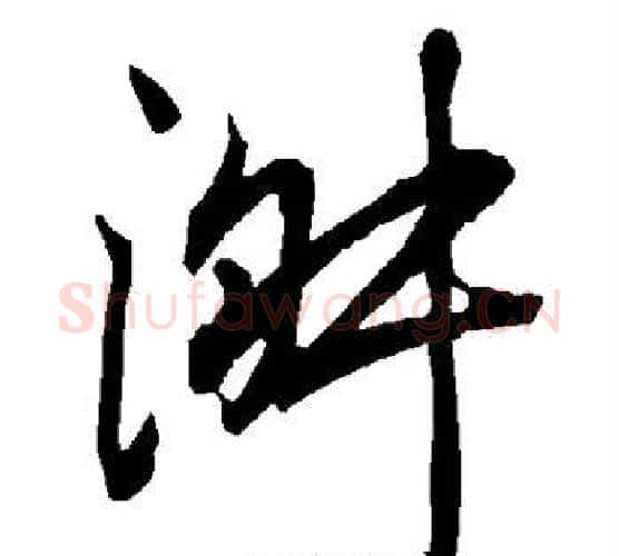 淑字赵孟頫毛笔行书书法写法,摘自赵孟頫毛笔行书书法作品