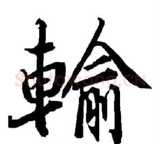 输字赵孟頫毛笔行书书法写法,摘自赵孟頫毛笔行书书法作品