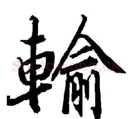 輸字赵孟頫毛笔行书书法写法,摘自赵孟頫毛笔行书书法作品
