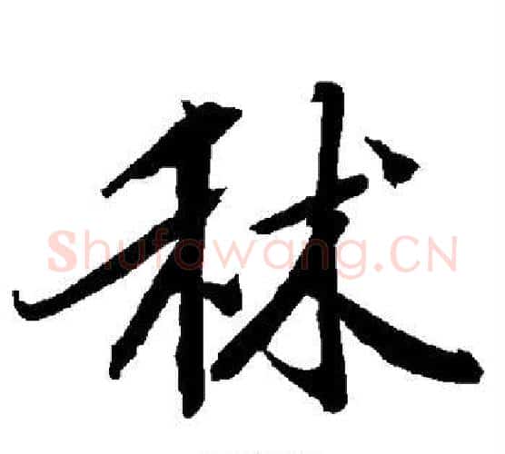秫字赵孟頫毛笔行书书法写法,摘自赵孟頫毛笔行书书法作品