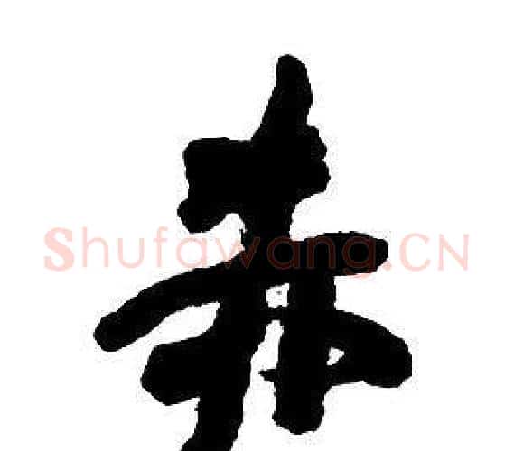 赤字王铎毛笔行书书法写法,摘自集字千字文