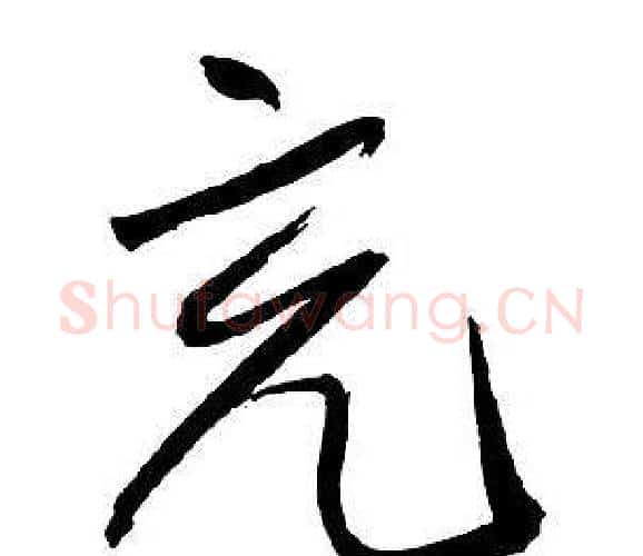 充字王铎毛笔行书书法写法,摘自集字千字文