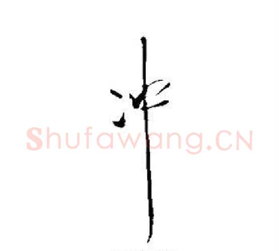 冲字王铎毛笔行书书法写法,摘自王铎毛笔行书书法作品