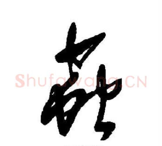 虫字王铎毛笔行书书法写法,摘自王铎毛笔行书书法作品