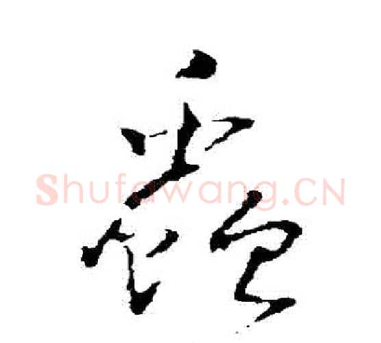蟲字王铎毛笔行书书法写法,摘自王铎毛笔行书书法作品