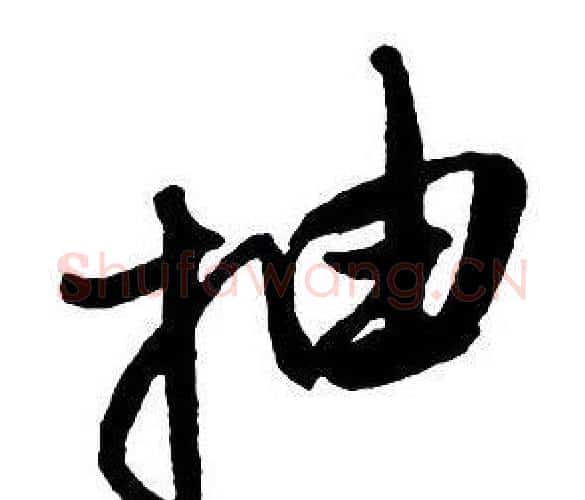 抽字王铎毛笔行书书法写法,摘自集字千字文