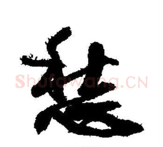 愁字王铎毛笔行书书法写法,摘自王铎毛笔行书书法作品