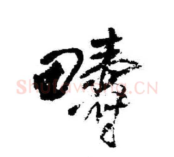 疇字王铎毛笔行书书法写法,摘自王铎毛笔行书书法作品