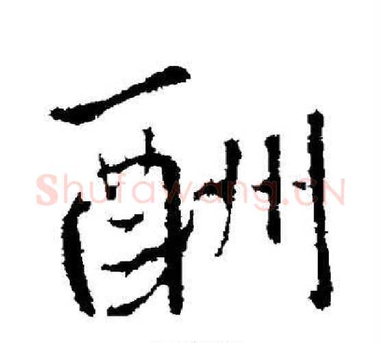 酬字王铎毛笔行书书法写法,摘自王铎毛笔行书书法作品