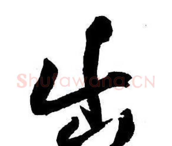 出字王铎毛笔行书书法写法,摘自集字千字文