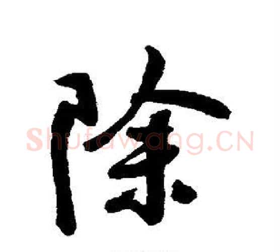 除字王铎毛笔行书书法写法,摘自王铎毛笔行书书法作品