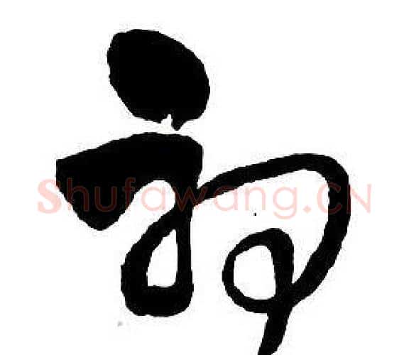 初字王铎毛笔行书书法写法,摘自集字千字文