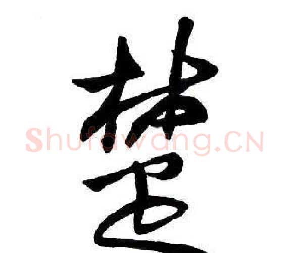 楚字王铎毛笔行书书法写法,摘自集字千字文