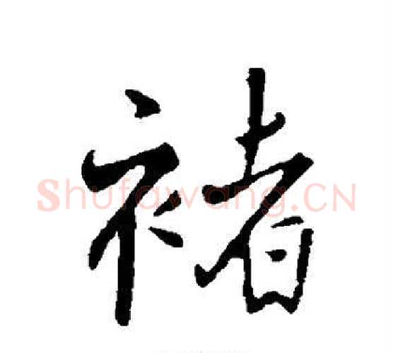 褚字王铎毛笔行书书法写法,摘自王铎毛笔行书书法作品