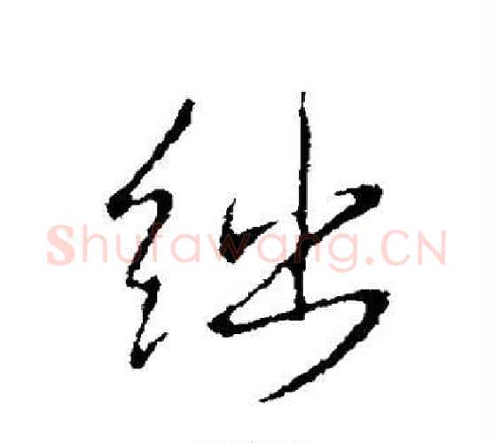 绌字王铎毛笔行书书法写法,摘自王铎毛笔行书书法作品