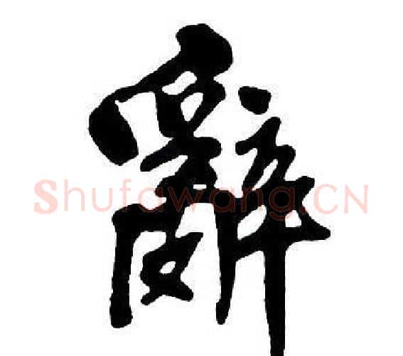 辭字王铎毛笔行书书法写法,摘自集字千字文