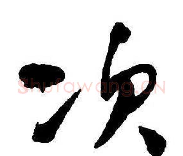 次字王铎毛笔行书书法写法,摘自集字千字文
