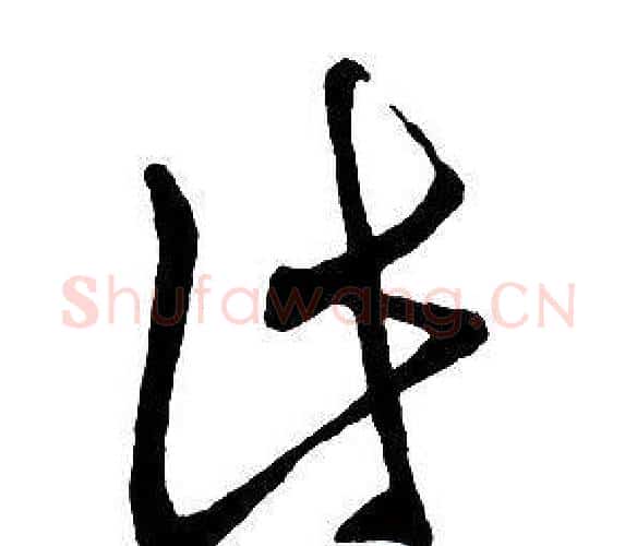 此字王铎毛笔行书书法写法,摘自集字千字文