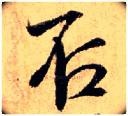 否毛笔行书写法,摘自宋米芾提刑殿院帖