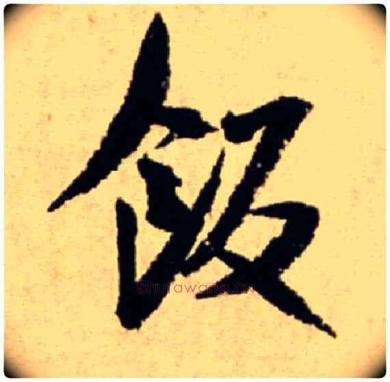 饭毛笔行书写法,摘自宋米芾提刑殿院帖