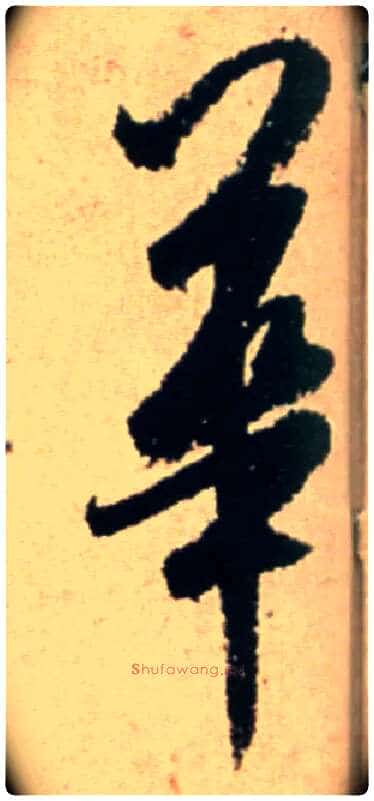 华毛笔行书写法,摘自宋米芾提刑殿院帖