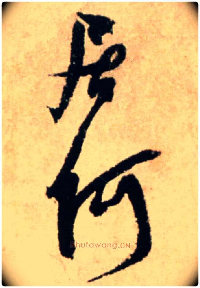 居何毛笔行书写法,摘自宋米芾提刑殿院帖
